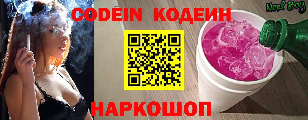 что такое наркотик  Кодеиновый сироп Lean Purple Drank  Кодеиновый сироп Lean напиток Lean (лин)  Вход с VPN  Сосновый Бор 